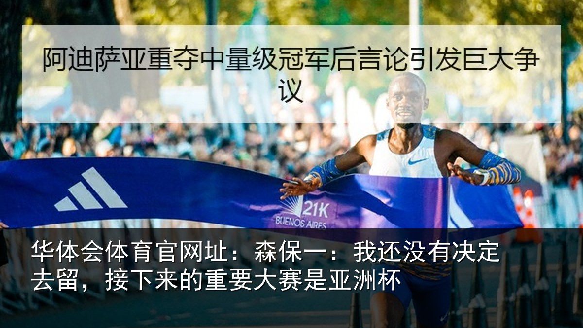 华体会体育官网址：森保相关情况留，接下相关情况洲杯