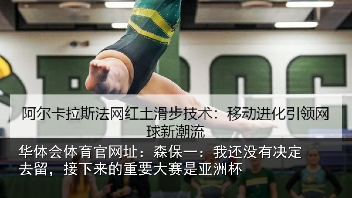 华体会体育官网址:森保一:我还没有决定去留,接下来的重要大赛是亚洲杯
