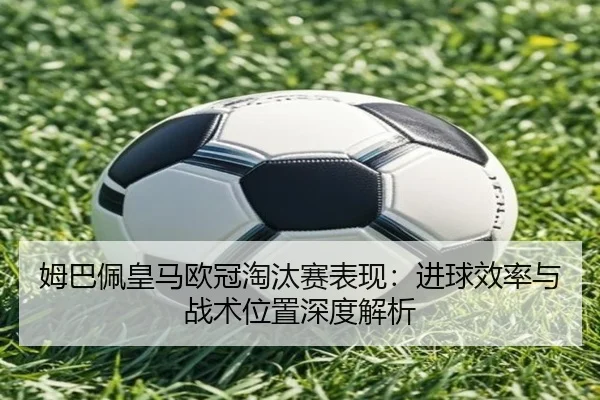 mu-ba-pei-huang-ma-ou-guan-tao-tai-sai-biao-xian-jin-qiu-xiao-lv-yu-zhan-shu-wei-zhi-shen-du-jie-xi-2-641.jpg