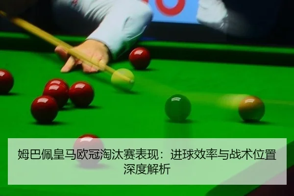 mu-ba-pei-huang-ma-ou-guan-tao-tai-sai-biao-xian-jin-qiu-xiao-lv-yu-zhan-shu-wei-zhi-shen-du-jie-xi-3-908.jpg