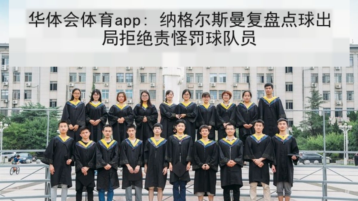 华体会体育app: 纳格尔斯曼复盘点球出局拒绝责怪罚球队员 华体会体育app: 纳格尔斯曼复盘点球出局拒绝责怪罚球队员