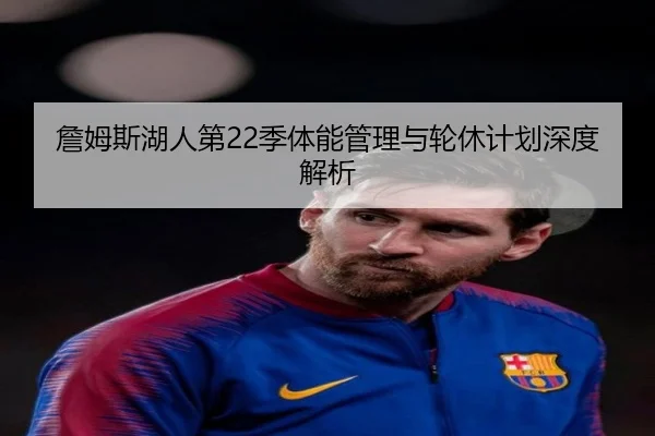 詹姆斯湖人第22季体能管理与轮休计划深度解析