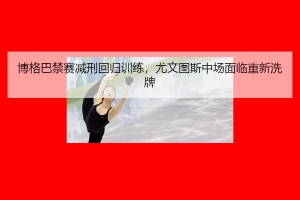 bo-ge-ba-jin-sai-jian-xing-hui-gui-xun-lian-you-wen-tu-si-zhong-chang-mian-lin-chong-xin-xi-pai-3-482.jpg