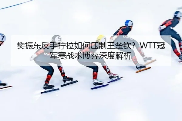 fan-zhen-dong-fan-shou-ning-la-ru-he-ya-zhi-wang-chu-qin-guan-jun-sai-zhan-shu-bo-yi-shen-du-jie-xi-2-345.jpg