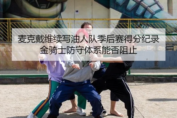 mai-ke-dai-wei-xu-xie-you-ren-dui-ji-hou-sai-de-fen-ji-lu-jin-qi-shi-fang-shou-ti-xi-neng-fou-zu-zhi-3-528.jpg