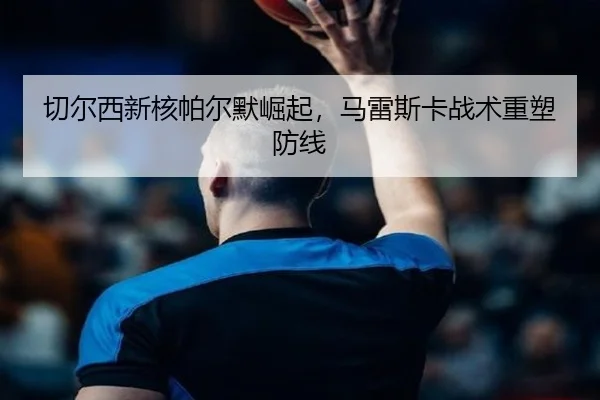 qie-er-xi-xin-he-pa-er-mo-jue-qi-ma-lei-si-ka-zhan-shu-zhong-su-fang-xian-3-919.jpg