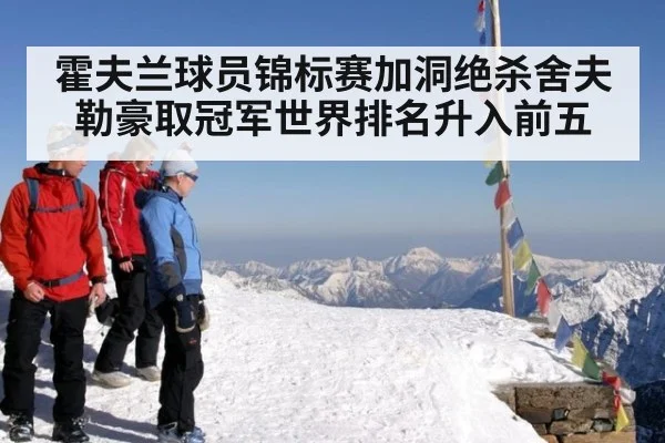 霍夫兰球员锦标赛加洞绝杀舍夫勒豪取冠军世界排名升入前五