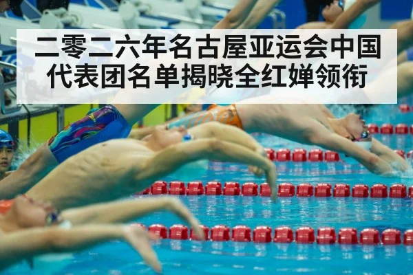 二零二六年名古屋亚运会中国代表团名单揭晓全红婵领衔