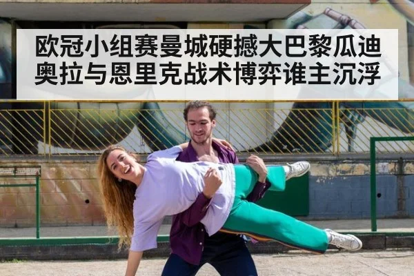 欧冠小组赛曼城硬撼大巴黎瓜迪奥拉与恩里克战术博弈谁主沉浮