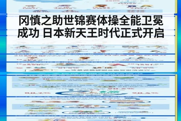 冈慎之助世锦赛体操全能卫冕成功 日本新天王时代正式开启