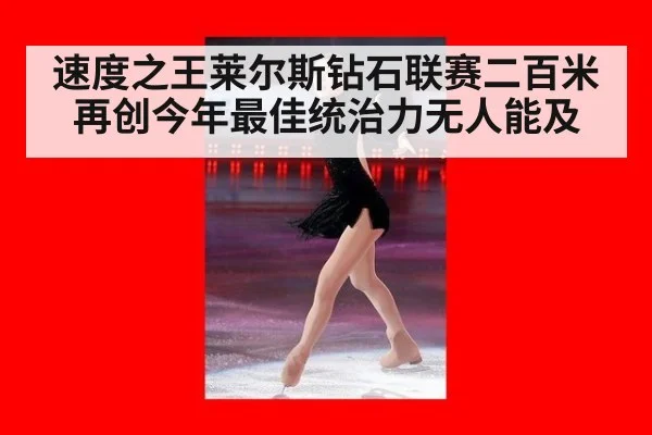 速度之王莱尔斯钻石联赛二百米再创今年最佳统治力无人能及