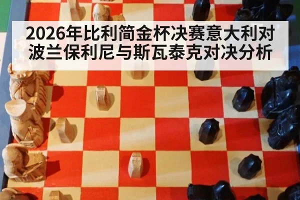 2026年比利简金杯决赛意大利对波兰保利尼与斯瓦泰克对决分析